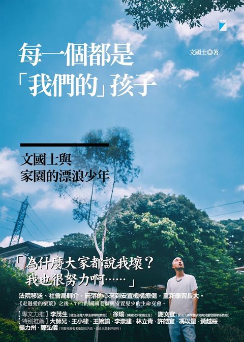 每一個都是「我們的」孩子