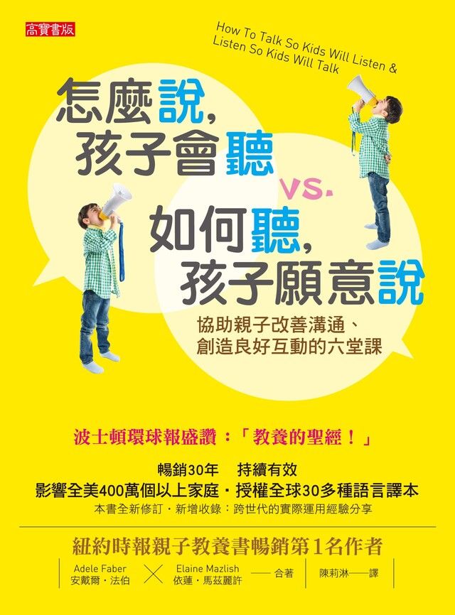  怎麼說，孩子會聽 vs. 如何聽，孩子願意說（讀墨電子書）