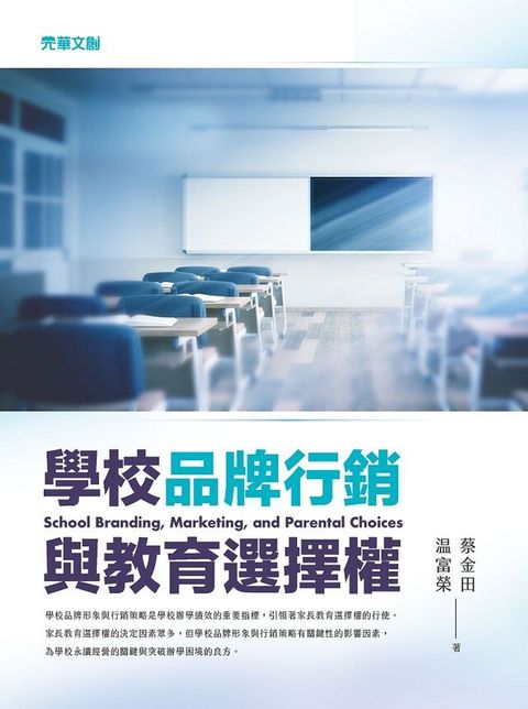 學校品牌行銷與教育選擇權（讀墨電子書）