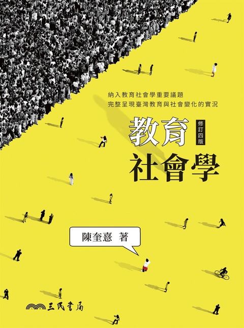 教育社會學（讀墨電子書）