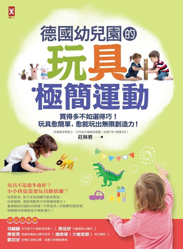  德國幼兒園的玩具極簡運動（讀墨電子書）