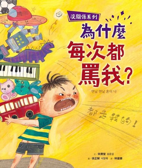 【沒關係系列】為什麼每次都罵我？