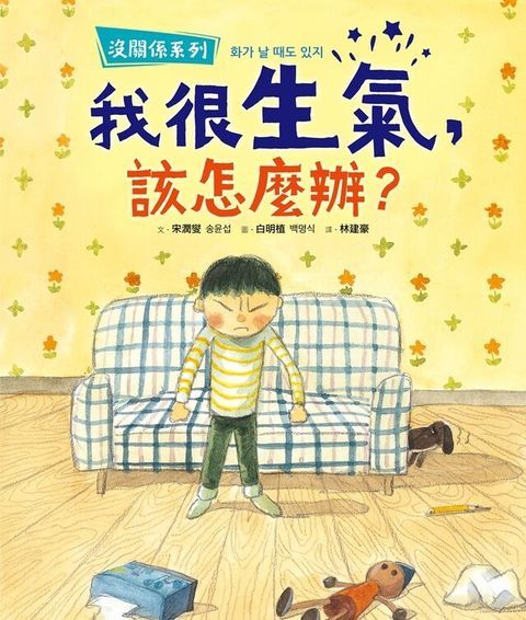 【沒關係系列】我很生氣，該怎麼辦？