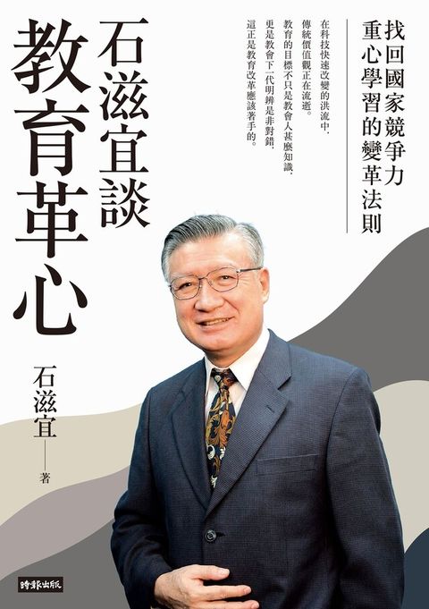 石滋宜談教育革心