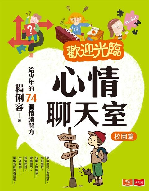 歡迎光臨心情聊天室：給少年的74個情緒解方（校園篇）