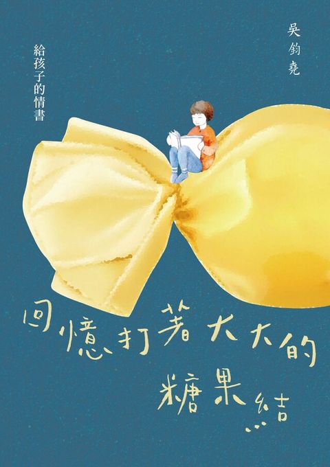 回憶打著大大的糖果結——給孩子的情書（讀墨電子書）