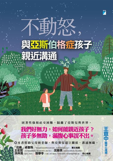 不動怒與亞斯伯格症孩子親近溝通讀墨電子書