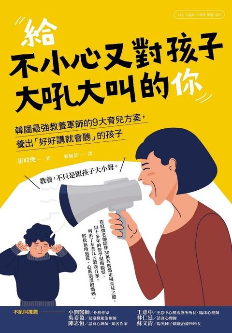 給不小心又對孩子大吼大叫的你