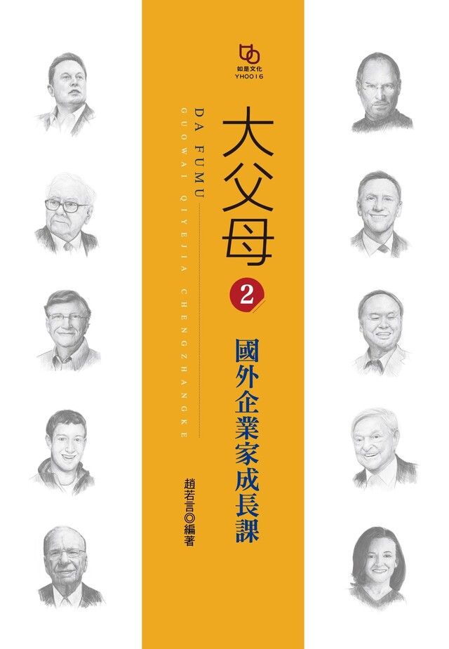  大父母2：國外企業家成長課（讀墨電子書）