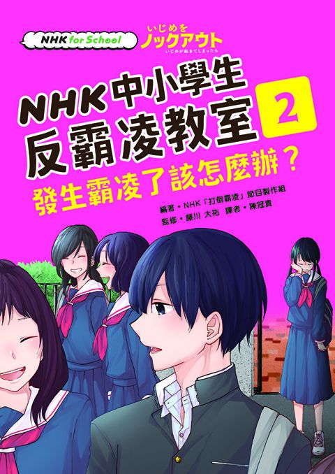 NHK中小學生反霸凌教室02發生霸凌了該怎麼辦讀墨電子書