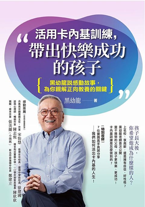 活用卡內基訓練，帶出快樂成功的孩子