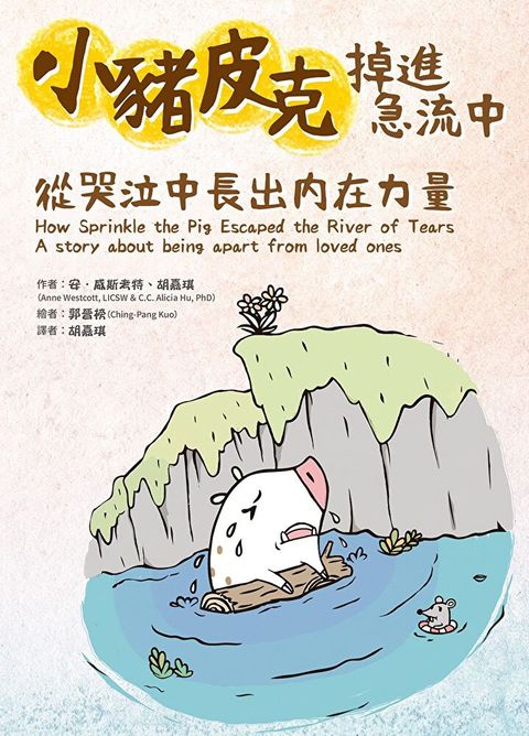小豬皮克掉進急流中