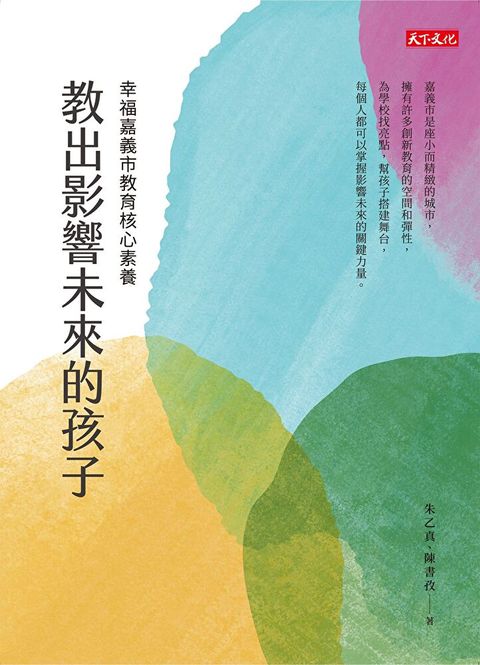 教出影響未來的孩子幸福嘉義市教育核心素養讀墨電子書