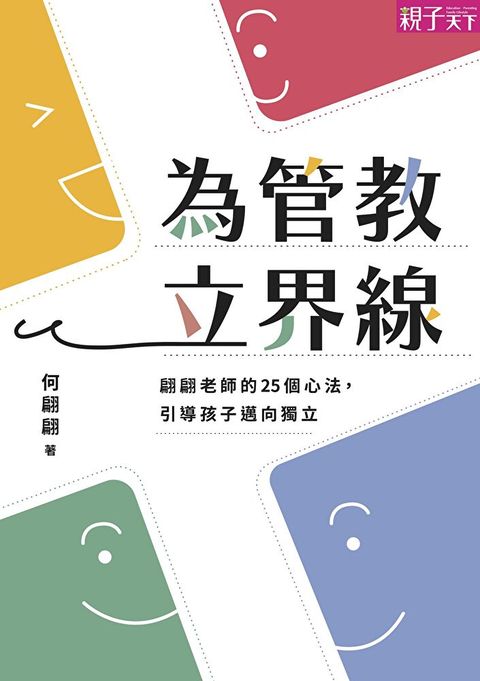 為管教立界線（讀墨電子書）