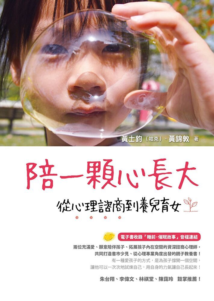  陪一顆心長大：從心理諮商到養兒育女（讀墨電子書）