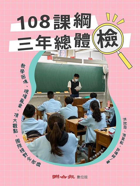 108課綱三年總體檢教學困境現場亂象頂大觀點國際視野全收錄讀墨電子書