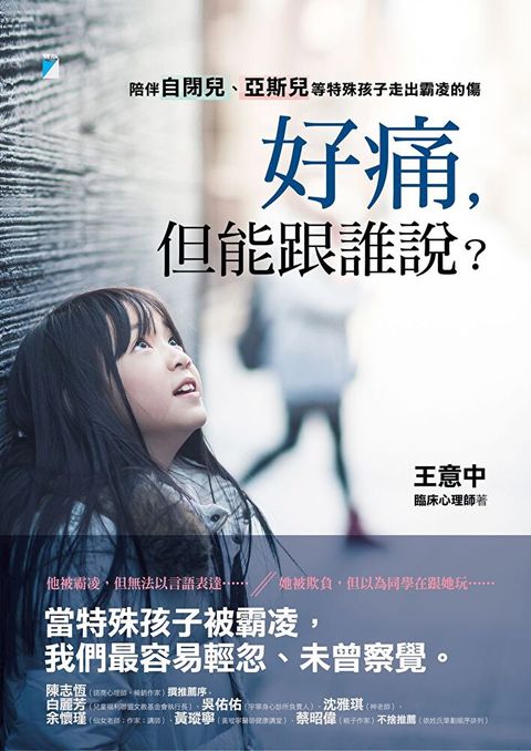 好痛，但能跟誰說？：陪伴自閉兒、亞斯兒等特殊孩子走出霸凌的傷