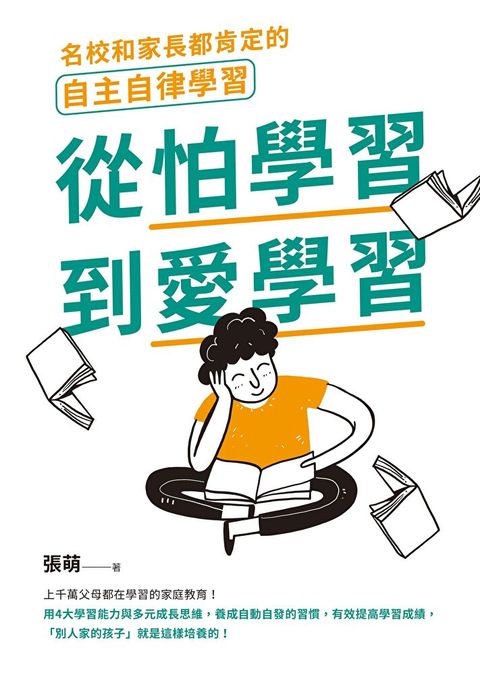 從怕學習到愛學習（讀墨電子書）