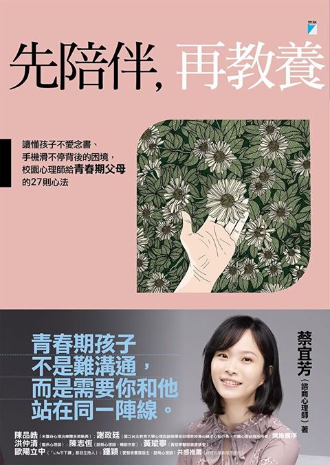 先陪伴，再教養：讀懂孩子不愛念書、手機滑不停背後的困境，校園心理師給青春期父母的27則心法（讀墨電子書）