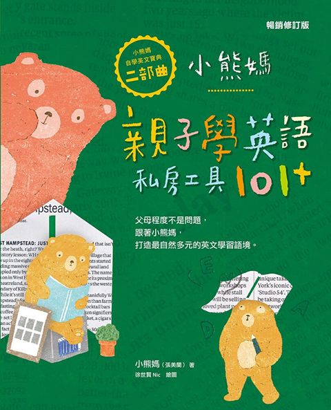 小熊媽親子學英語私房工具101+【小熊媽自學英語寶典二部曲】（暢銷修訂版）（讀墨電子書）