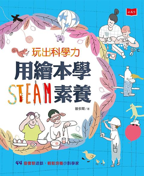 玩出科學力