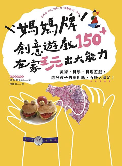 媽媽牌創意遊戲150＋，在家玩出大能力（讀墨電子書）