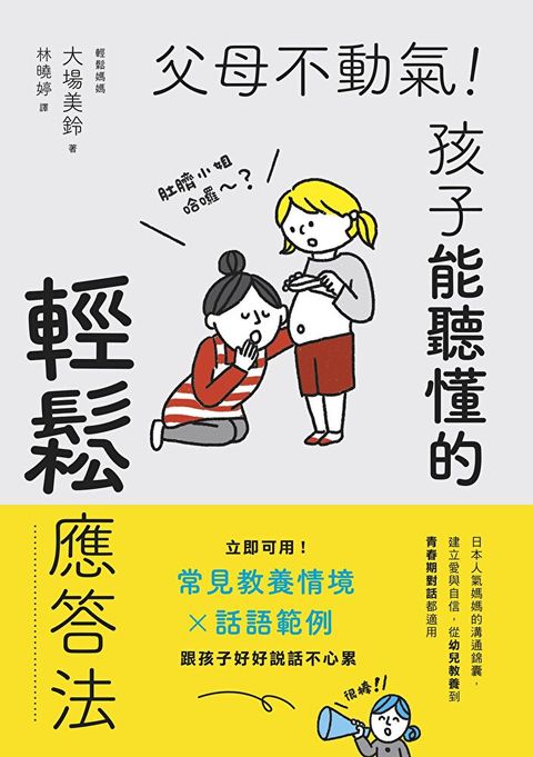 父母不動氣，孩子能聽懂的輕鬆應答法（讀墨電子書）