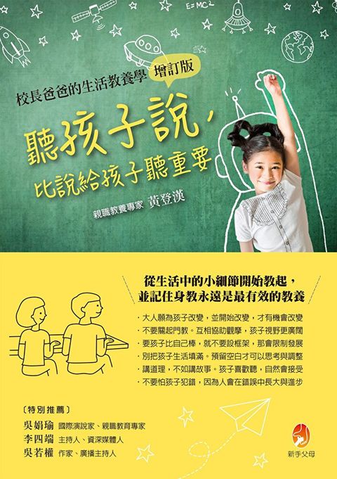 聽孩子說，比說給孩子聽重要【校長爸爸的生活教養學增訂版】（讀墨電子書）