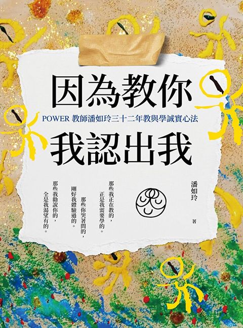 因為教你，我認出我（讀墨電子書）