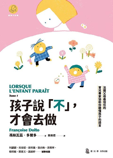 孩子說「不」才會去做法國父母最信任的育兒專家協助你聽懂孩子的語言讀墨電子書