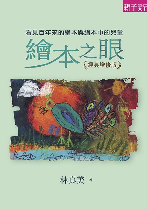 繪本之眼：看見百年來的繪本與繪本中的兒童（經典增修版）（讀墨電子書）