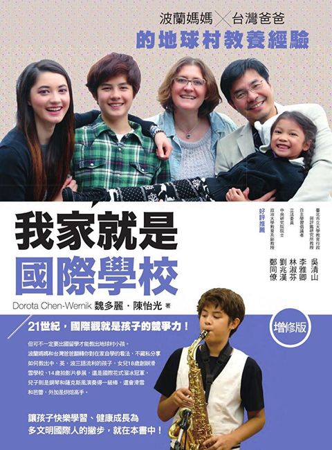 我家就是國際學校(增修版，附完全自學手冊)