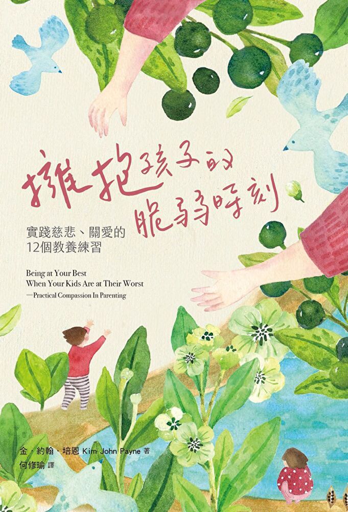  擁抱孩子的脆弱時刻：實踐慈悲、關愛的12個教養練習（讀墨電子書）