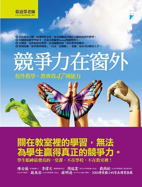 競爭力在窗外：校外教學，教會我47種能力