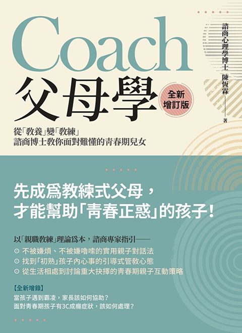 Coach父母學全新增訂版讀墨電子書