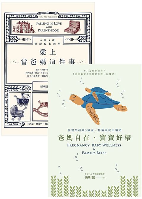 《爸媽自在，寶寶好帶》＋《愛上當爸媽這件事》（讀墨電子書）