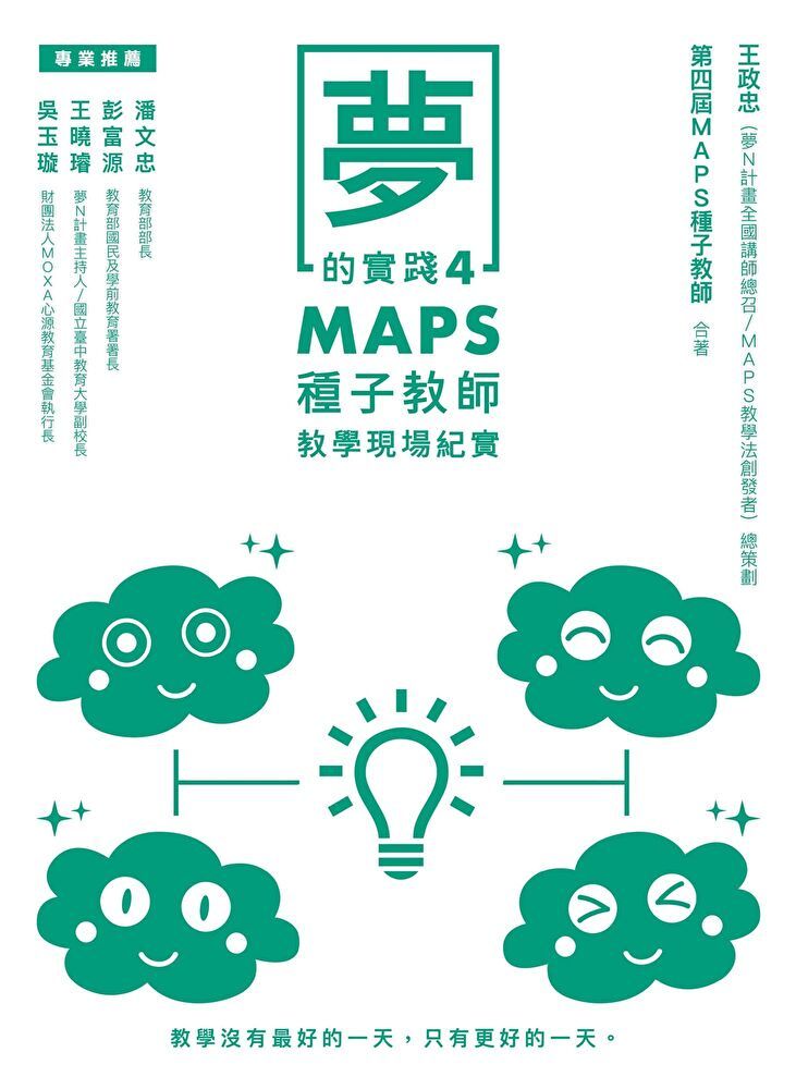 Readmoo 讀墨 夢的實踐4：MAPS種子教師教學現場紀實（讀墨電子書）