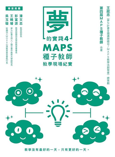 夢的實踐4：MAPS種子教師教學現場紀實（讀墨電子書）