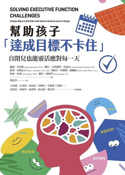 幫助孩子「達成目標不卡住」：自閉兒也能靈活應對每一天（讀墨電子書）