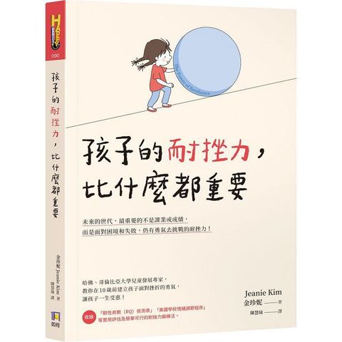 孩子的耐挫力，比什麼都重要（讀墨電子書）