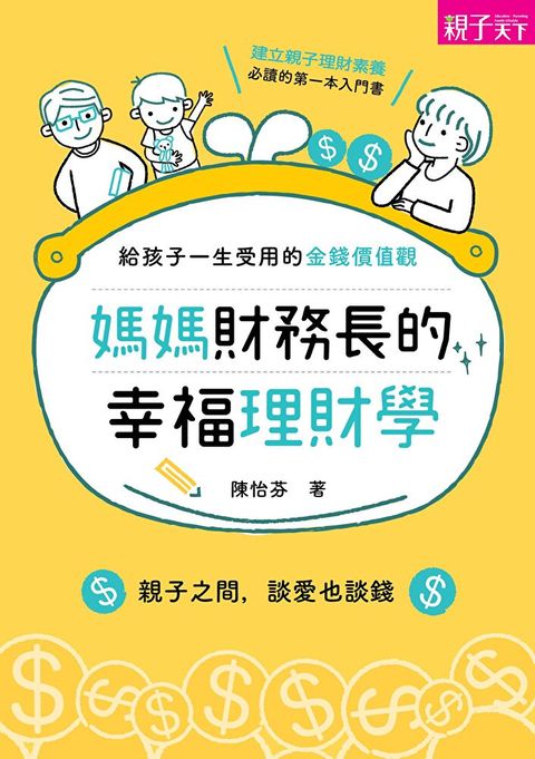 媽媽財務長的幸福理財學：給孩子一生受用的金錢價值觀