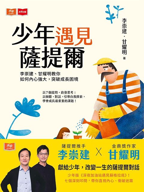 少年遇見薩提爾