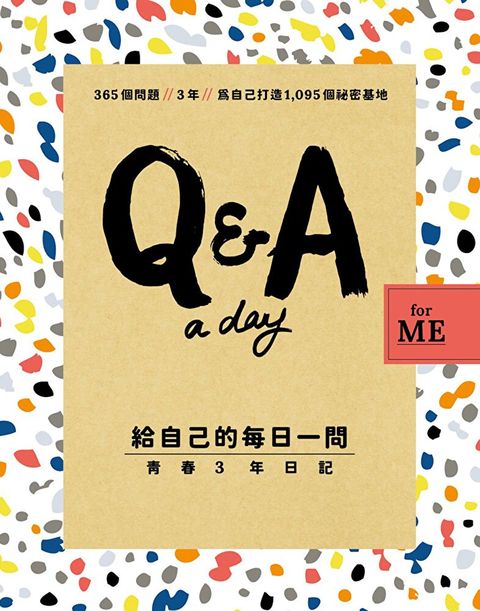 【Q＆A a Day for Me】給自己的每日一問：青春3年日記