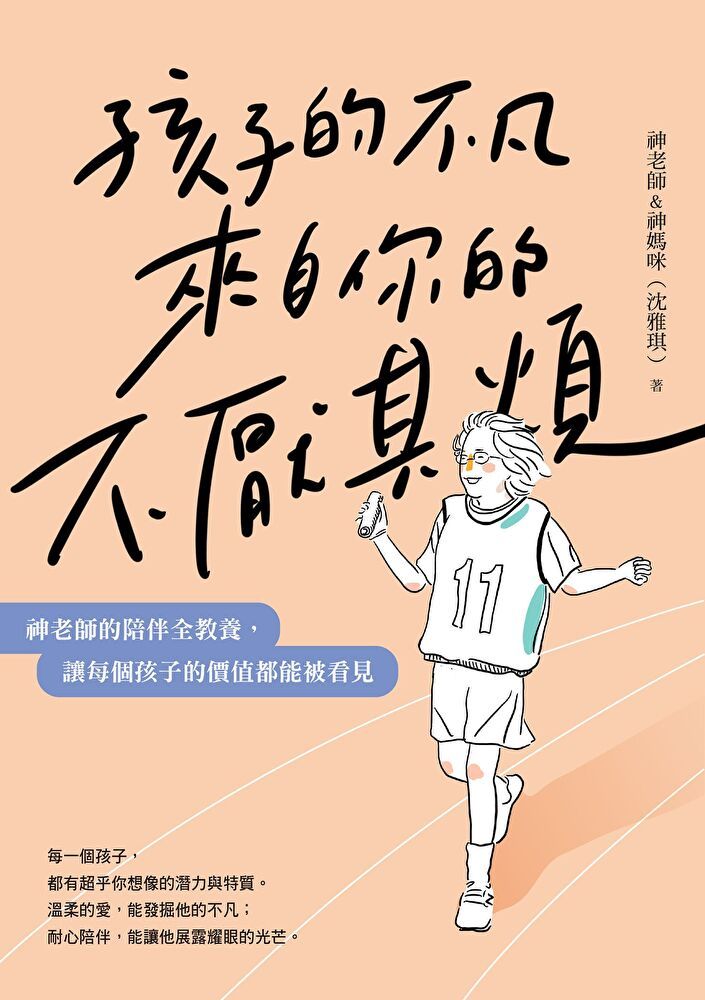  孩子的不凡，來自你的不厭其煩（讀墨電子書）