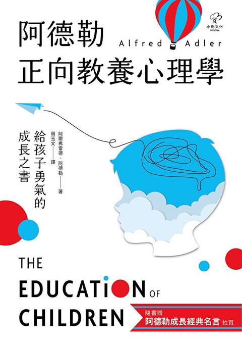 阿德勒正向教養心理學【給孩子勇氣的成長之書】（讀墨電子書）