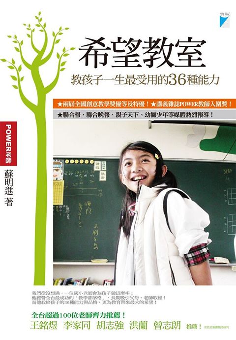 希望教室：教孩子一生最受用的36種能力