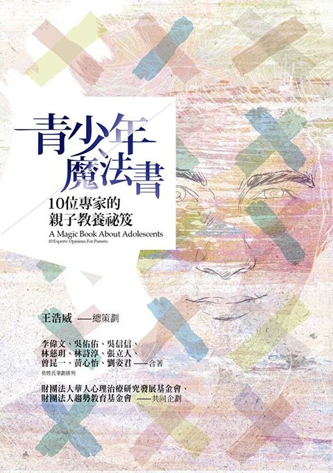 青少年魔法書：10位專家的親子教養祕笈（讀墨電子書）