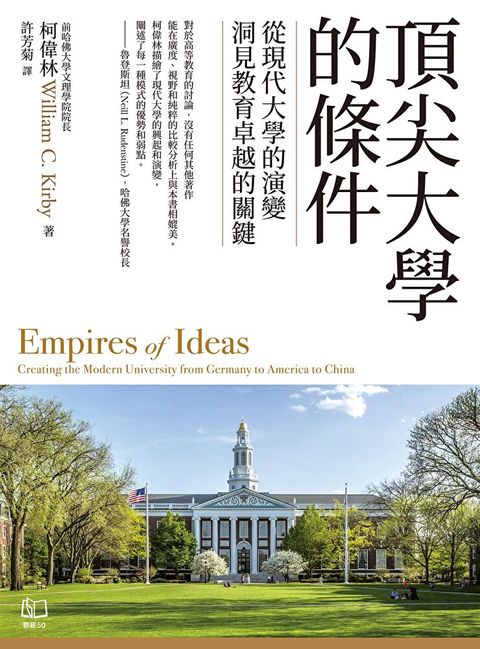 頂尖大學的條件：從現代大學的演變，洞見教育卓越的關鍵（讀墨電子書）