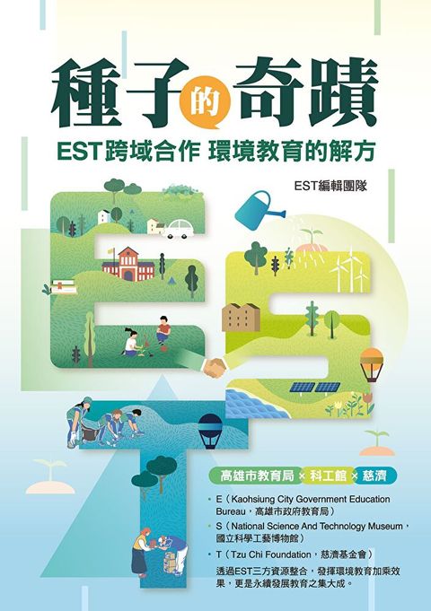 種子的奇蹟：EST跨域合作 環境教育的解方（讀墨電子書）