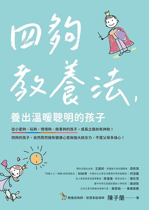 四夠教養法，養出溫暖聰明的孩子（讀墨電子書）